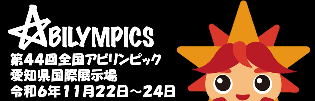 第44回全国アビリンピックのバナー。愛知県国際展示場にて令和6年11月22日から24日に開催される。