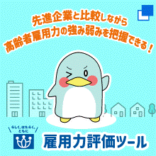 先進企業と比較しながら高年齢者雇用力の強み弱みを把握できる！雇用力評価ツール（別ウィンドウで開く）