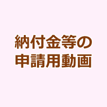 納付金等の申請用動画
