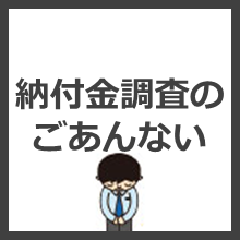 納付金調査のごあんない
