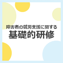 障害者の就労支援に関する基礎的研修
