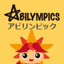 Abilympicsアビリンピック
