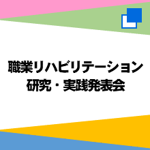 職業リハビリテーション研究・実践発表会（別ウィンドウで開く）
