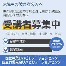 求職中の障害者の方へ　専門的な知識や技能を身に着けて就職を目指しませんか　受講者募集中　国立職業リハビリテーションセンター　国立吉備高原リハビリテーションセンター