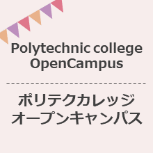 ポリテクカレッジオープンキャンパス