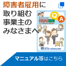 障害者雇用に取り組む事業主のみなさまへ～マニュアル等はこちら～（別ウィンドウで開く）