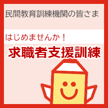 民間教育訓練機関の皆さま。はじめませんか！求職者支援訓練