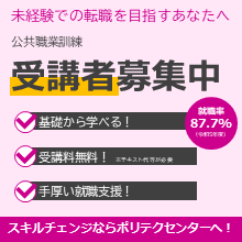 未経験での転職を目指すあなたへ。公共職業訓練、受講者募集中！基礎から学べる。手厚い就職支援。受講料無料（ただし、テキスト代等が必要）。就職率87.7%（令和5年度）。スキルチェンジならポリテクセンターへ。