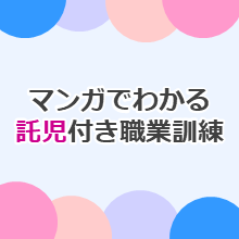 マンガでわかる託児付き職業訓練