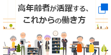 高年齢者が活躍する、これからの働き方