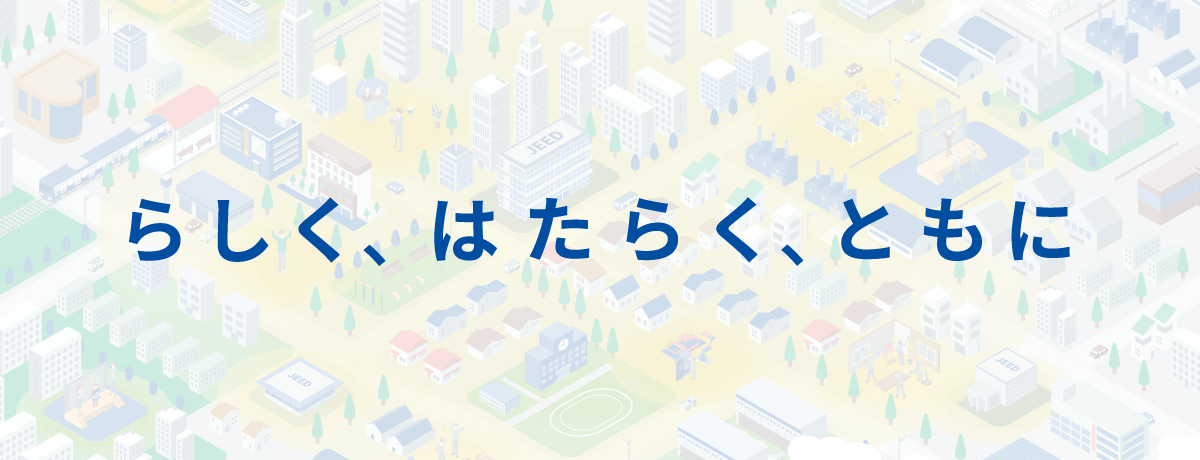 JEED(ジード)のブランドメッセージ「らしく、はたらく、ともに」