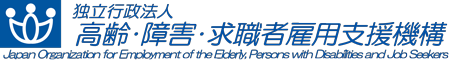 独立行政法人 高齢・障害・求職者雇用支援機構　Japan Organization for Employment of the Elderly, Persons with Disabilities and Job Seekers