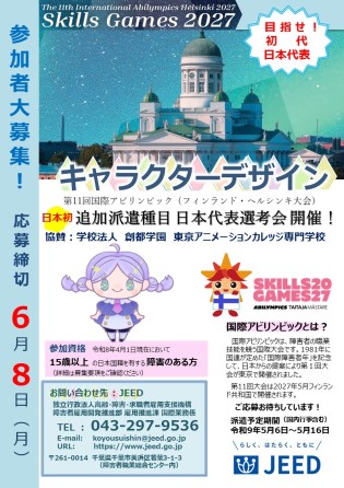 アビリンピック　キャラクターデザイン選手募集　6月８日まで