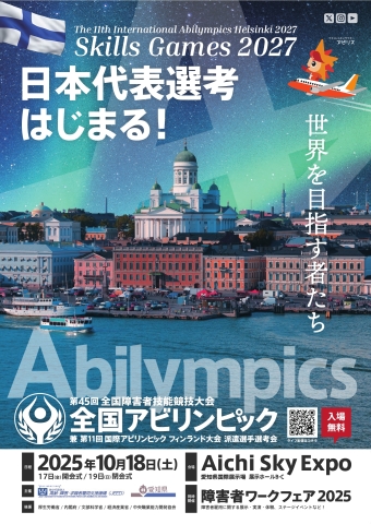 第11回国際アビリンピックフィンランド大会派遣選手選考会