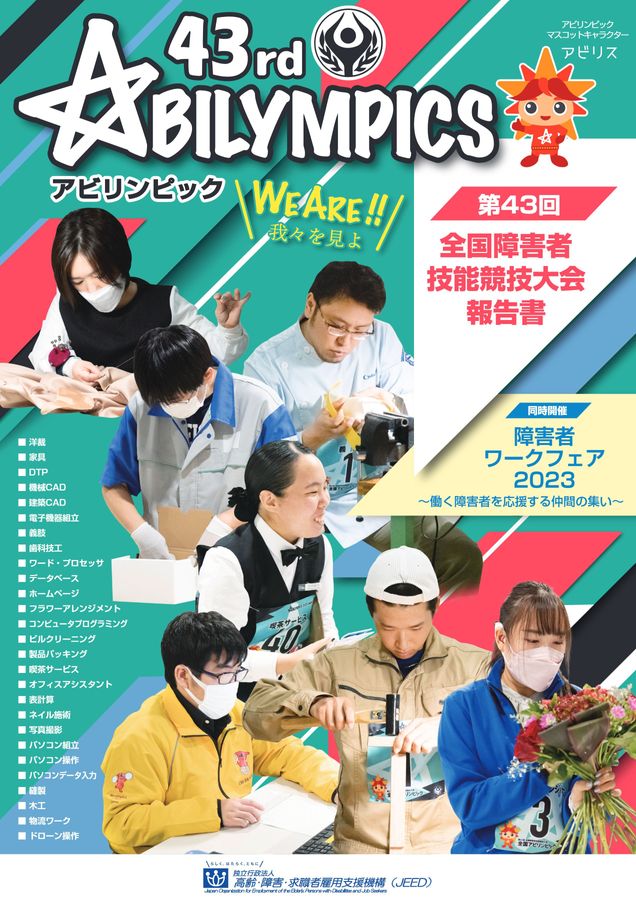 第43回全国障害者技能競技大会報告書