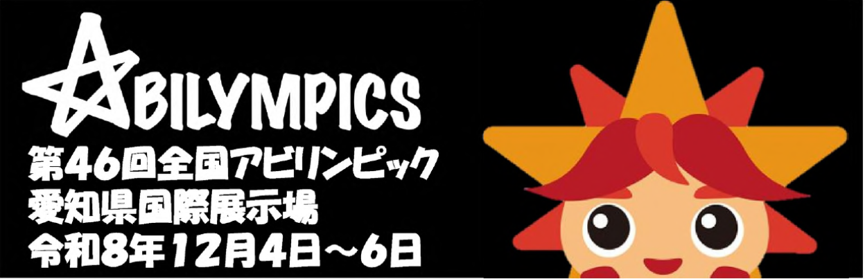 第46回全国アビリンピック。愛知県国際展示場にて令和8年12月4日から6日に開催される。
