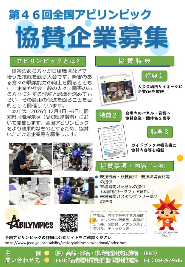 協賛企業募集リーフレット（1ページ目）。詳細はPDF「協賛企業募集リーフレット」をご覧ください。