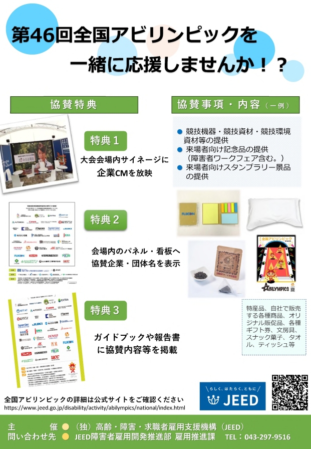協賛企業募集リーフレット（2ページ目）。詳細はPDF「協賛企業募集リーフレット」をご覧ください。