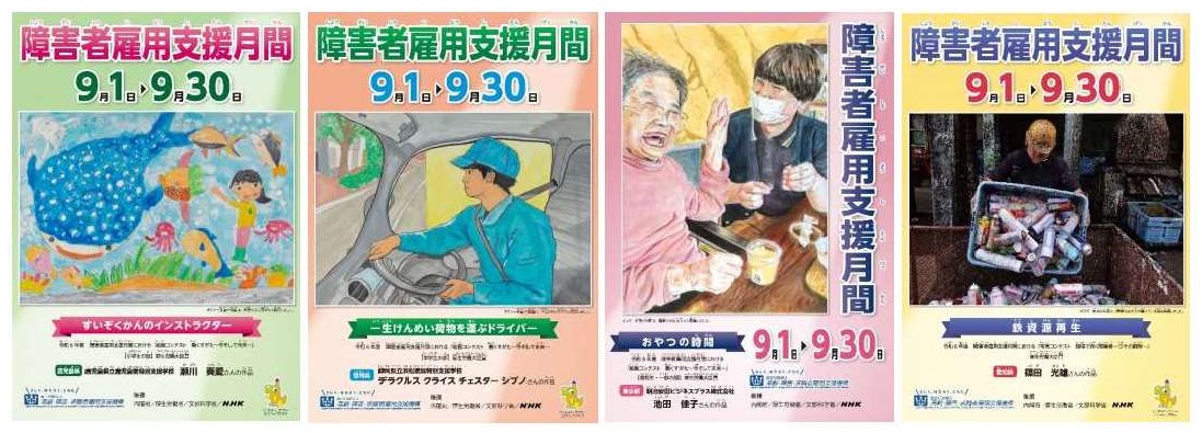 障害者雇用支援月間ポスター画像