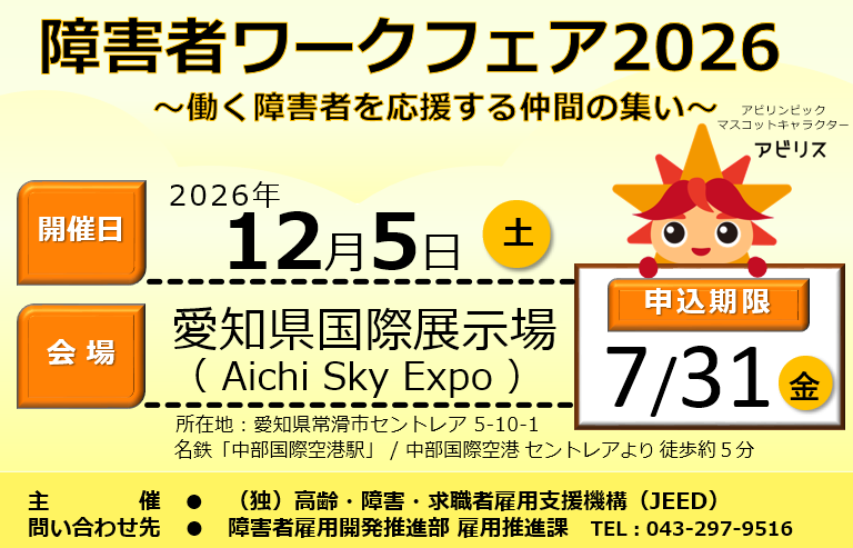 障害者ワークフェア2026出展者募集