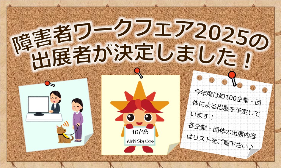 障害者ワークフェア2025出展者募集