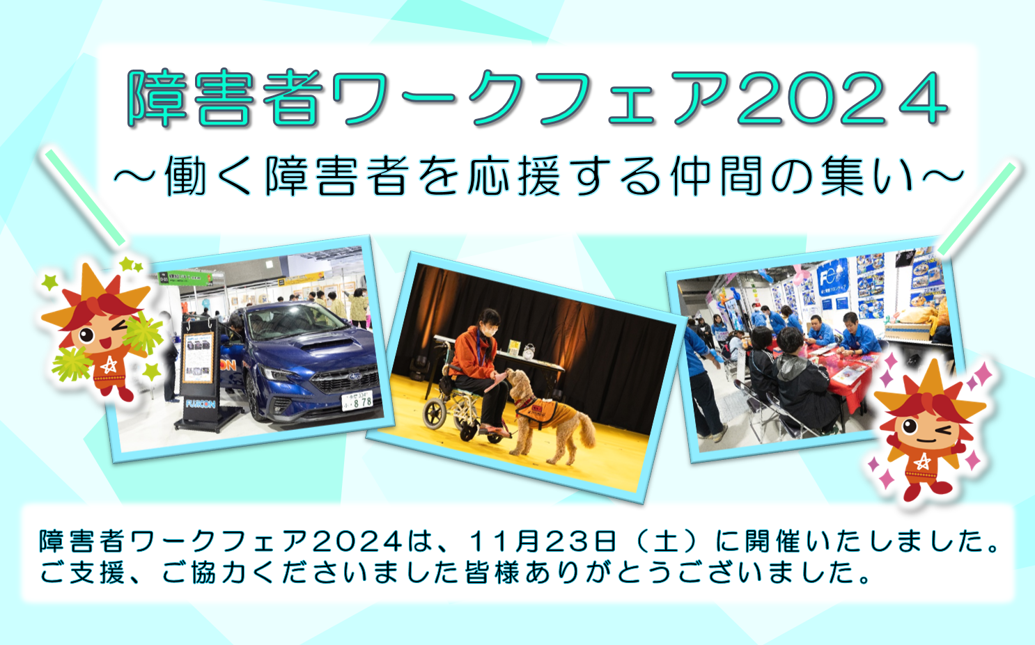 障害者ワークフェア2024働く障害者を応援する仲間の集いは、１１月２３日土曜日に開催いたします。皆様のご来場をお待ちしております。