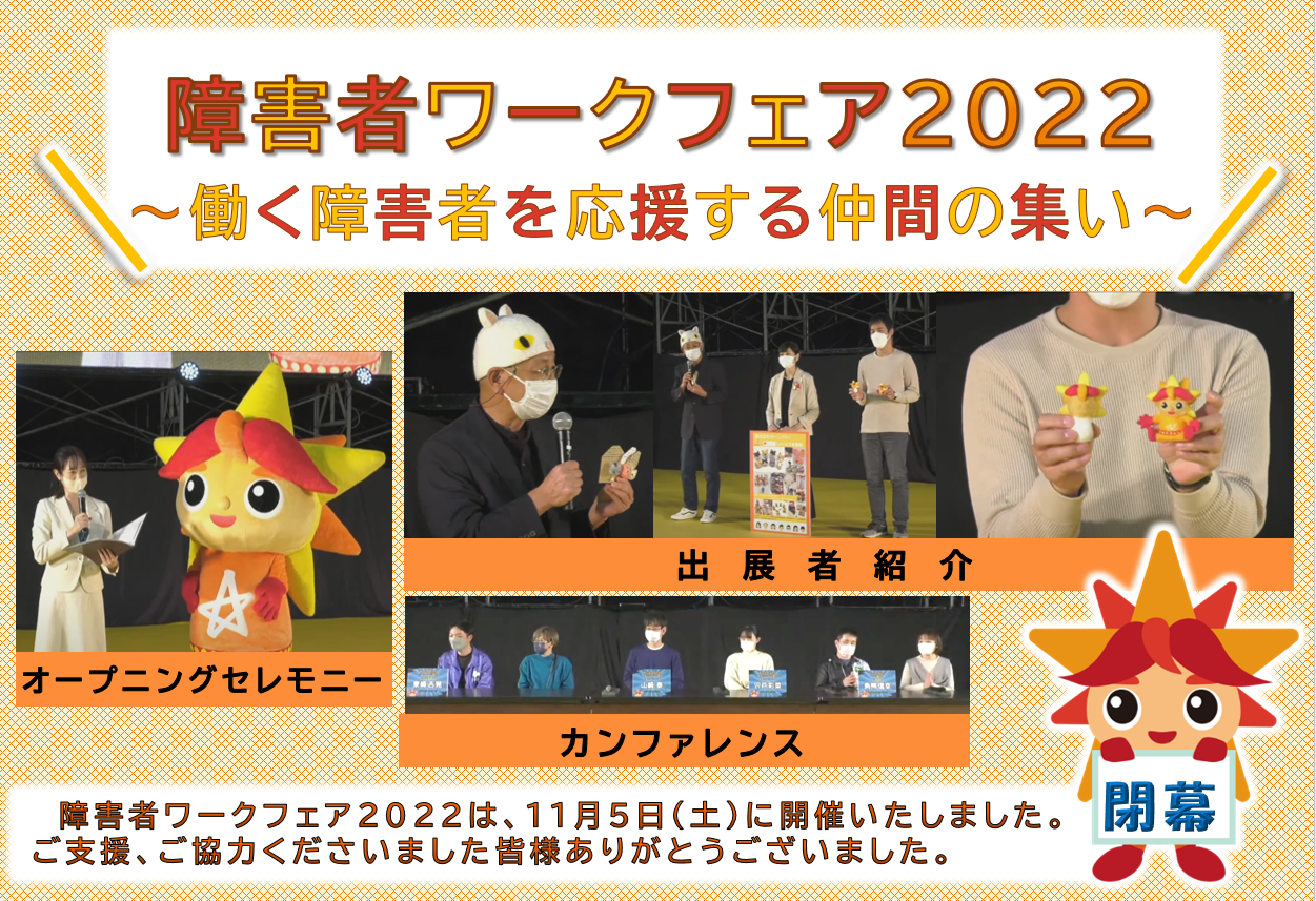 障害者ワークフェア2022～働く障害者を応援する仲間の集い～は、１１月５日に開催しました