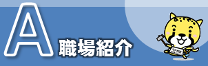 職場紹介　PDFが開きます