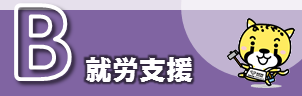 就労支援　PDFが開きます