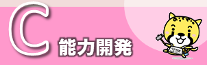 能力開発　PDFが開きます
