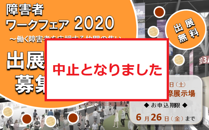 障害者ワークフェア2020～働く障害者を応援する仲間の集い～は中止となりました