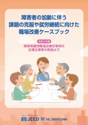 障害者の加齢に伴う課題の克服や就労継続に向けた職改善ケースブックの表紙