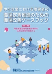 中小企業における障害者の職場定着推進のための職場改善ケースブックの表紙