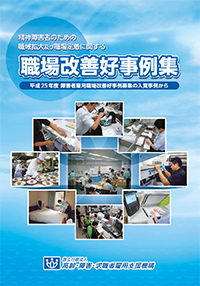 精神障害者のための職域拡大及び職場定着に関する職場改善好事例集の表紙画像