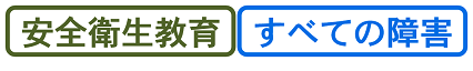 安全衛生教育・すべての障害