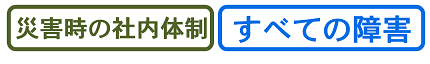災害時の社内体制・すべての障害