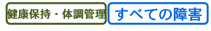 健康保持・体調管理、すべての障害