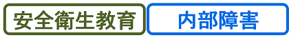 安全衛生教育・内部障害