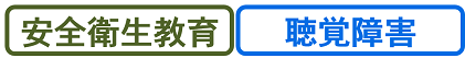 安全衛生教育・聴覚障害