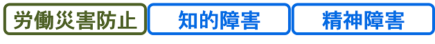 労働災害防止・知的障害・精神障害