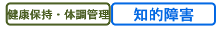 健康保持・体調管理、知的障害