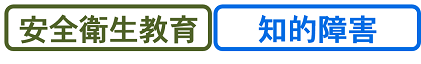 安全衛生教育・知的障害