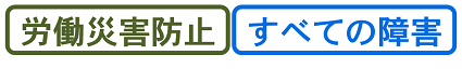 労働災害防止・すべての障害