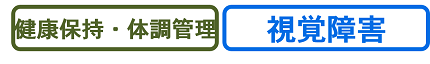 健康保持・体調管理、視覚障害