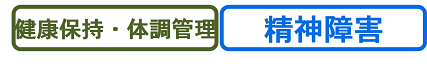 健康保持・体調管理、精神障害