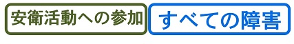 安全衛生活動への参加・すべての障害