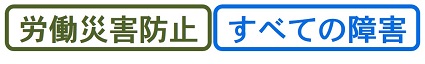 労働災害防止・すべての障害