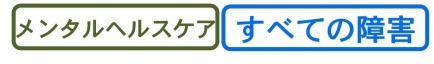 メンタルヘルス対策・すべての障害