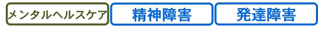 メンタルヘルスケア・精神障害・発達障害