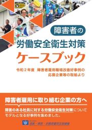 障害者の労働安全衛生対策ケースブックの表紙